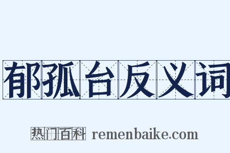 郁孤台反义词是什么意思的图片